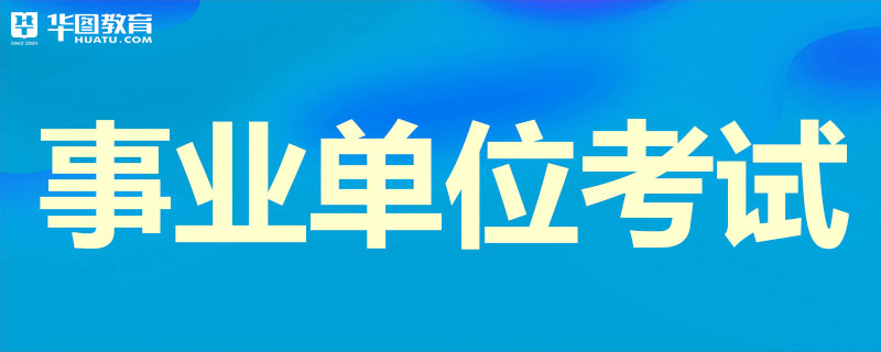 事业单位考试选购指南：让你轻松备考