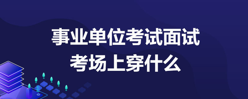 银行招聘新趋势与求职者应该如何应对